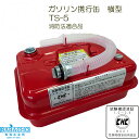 送料無料 ガソリン携行缶 TS-5 収納容量約4.5L(ガソリン携行缶 ガソリンタンク ガソリン 缶 ガソリン携行缶 5l ガソリン携行缶 ガソリン携行缶 携行缶 ガソリンタンク 缶詰 ドライブ 旅行 農業 耕運機 トラクター 家庭菜園 燃料 タンク 農業用品 BBセレクト)