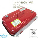 送料無料 ガソリン携行缶 TS-10 収納容量約10L(ガソリン携行缶 ガソリンタンク ガソリン 缶 ガソリン携行缶 ガソリン携行缶10l ガソリン携行缶 携行缶 ガソリンタンク 缶詰 ドライブ 旅行 農業 耕運機 トラクター 家庭菜園 燃料 タンク 農業用品 BBセレクト)