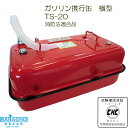 送料無料 ガソリン携行缶 TS-20 収納容量約18L(ガソリン携行缶 ガソリンタンク ガソリン 缶 ガソリン携行缶 ガソリン携行缶20l ガソリン携行缶 携行缶 ガソリンタンク 缶詰 ドライブ 旅行 農業 耕運機 トラクター 家庭菜園 燃料 タンク 農業用品 BBセレクト)