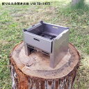 お買い物マラソン 5/23〜 折りたたみチタン焚き火台 ソロキャンプ用 TS-140Ti 焚き火台 コンパクト 焚き火台 ソロ 焚き火台 折りたたみ式 焚火 ミニ焚き火台 ソロキャンプ