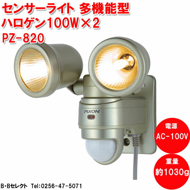 ピクソン PZ-820 防犯ライト センサーライト多機能型 ハロゲン 100Wx2(防犯ラ…...:b-bselect:10015619