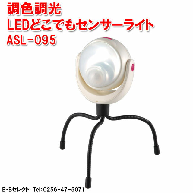 ライテックス 調色調色LEDどこでもセンサーライト ASL-095(ライト ランプ 照明器具 照明 ...:b-bselect:10015649