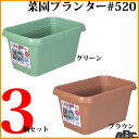 菜園プランター520 3個セット(鉢 ガーデニング