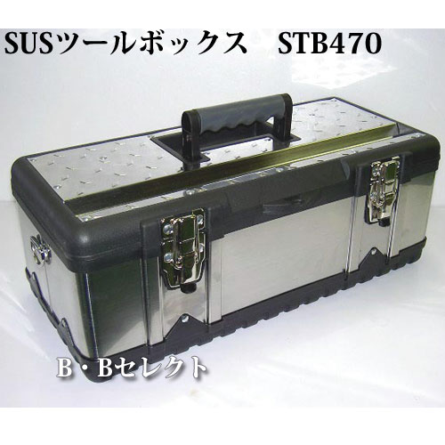 【楽天市場】送料無料 'SUSツールボックス STB-470（工具箱/ツールボックス/アルミ/道具箱/ボックス 収納/コンテナボックス/アルミ
