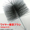 煙突ブラシ180mm ネジなし煙突掃除 ストーブ 掃除用品 薪ストーブ煙突ブラシ(煙突 煙突掃除 煙突式ストーブ ブラシ 薪ストーブ 暖房器具 ストーブ 冬)