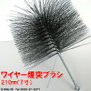 煙突ブラシ210mm ネジなし煙突掃除 ストーブ 掃除用品 薪ストーブ煙突ブラシ(煙突 煙突掃除 煙突式ストーブ ブラシ 薪ストーブ 暖房器具 ストーブ 冬)