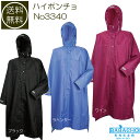 送料無料 ハイポンチョ No3340 (カッパ レインコート 自転車 防水 バイク レインウエア 雨合羽 通学 レインウェア 合羽 かっぱ 雨具 通勤 アウトドア ガーデニング 釣り 作業着 雨カッパ 作業服 便利グッズ 登山 山菜採り レインコート自転車 バイクレインウエア)