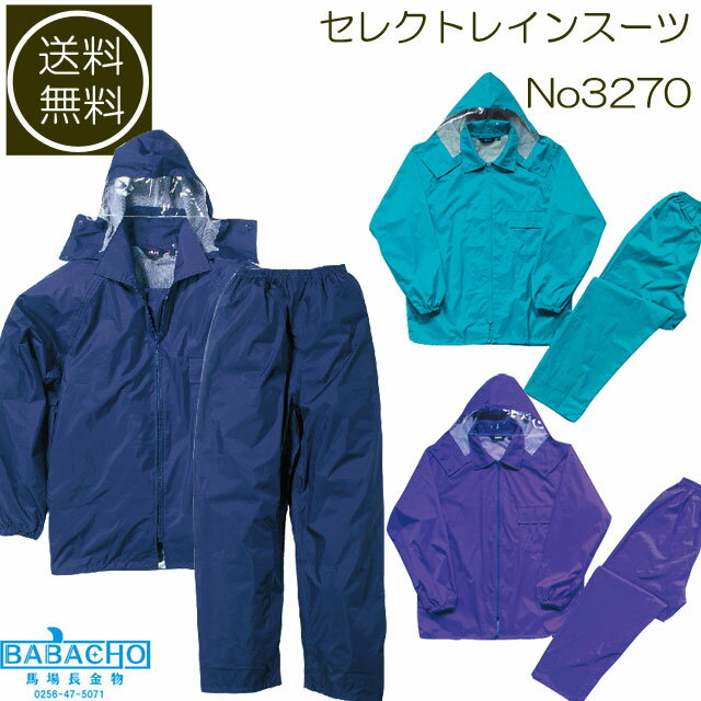 送料無料 セレクトレインスーツ No3270(カッパ レインコート 自転車 防水 バイク メンズ レインウェア 雨合羽 通学 合羽 かっぱ 雨具 アウトドア ガーデニング 釣り 作業着 防災 作業服 便利グッズ 登山 レインコート自転車 自転車用 雨カッパ バイク用 雨の日)