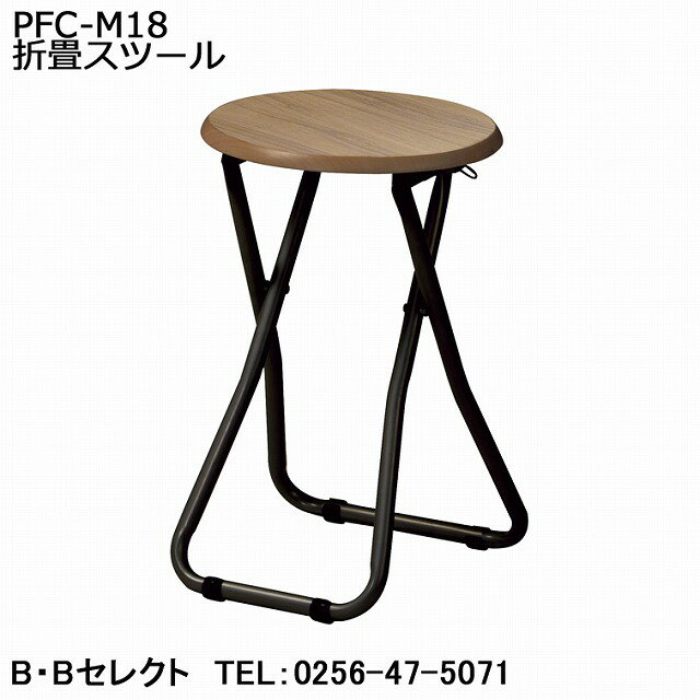 送料無料　PFC-M18　折り畳みスツール(家具 インテリア 新生活 生活用品 引越し祝い…...:b-bselect:10018517