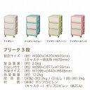送料無料 preek プリーク3段 キャスター付収納(チェスト ト 収納家具 収納ボックス 収納ケース yシャツ セーター バスタオル 衣類収納 ケース 収納棚 チェスト ボックス 収納チェスト B・Bセレクト BBセレクト おしゃれ 収納 キャスター付き)
