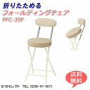 送料無料 PFC-35F シリンダー式 フォールディングチェア(イス 折り畳み椅子 パイプイ