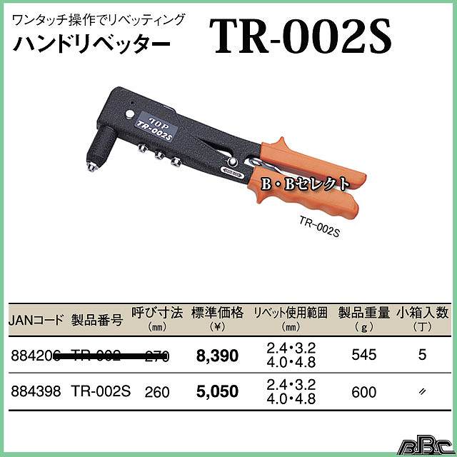 【トップ工業】ハンドリベッター　TR-002S...:b-bselect:10007565