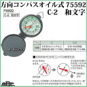 ¡Ú¥·¥ó¥ï¡ÛÊý¸þ¥³¥ó¥Ñ¥¹¡Ê¥ª¥¤¥ë¼°¡Ë¡¡C-2¡¡ÏÂʸ¥ª¥¤¥ë¼°¡¡No75592