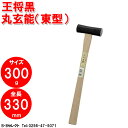王将 黒 丸玄能300g (東型)