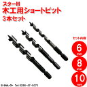 スターM 5-SC ショートビットCセット 3PC 6・8・10mm(ドリル刃 穴あけ 工具 キリ 電気ドリル インパクトドライバ インパクトドライバー インパクト ドリル 電動 充電式 木工用 通販 楽天)