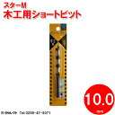 スターM 5-100 ショートビット 10mm(ドリル刃 穴あけ 工具 キリ 電気ドリル インパクトドライバ インパクトドライバー インパクト ドリル 電動 充電式 木工用 通販 楽天)