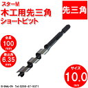 スターM 5B-100 先三角ショートビット 10mm(ドリル刃 穴あけ 工具 キリ 電気ドリル インパクトドライバ インパクトドライバー インパクト ドリル 電動 充電式 木工用 通販 楽天)