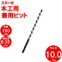 スターM 6-100 兼用ビット 10mm(ドリル刃 穴あけ 工具 キリ 電気ドリル インパクトドライバ インパクトドライバー インパクト ドリル 電動 充電式 木工用 通販 楽天)
