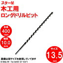 スターM 4L-135 ロングドリル 400L 13.5mm(ドリル刃 穴あけ 工具 キリ 電気ドリル インパクトドライバ インパクトドライバー インパクト ドリル 電動 充電式 木工用 通販 楽天)