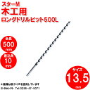 スターM 5L-135 ロングドリル 500L 13.5mm(ドリル刃 穴あけ 工具 キリ 電気ドリル インパクトドライバ インパクトドライバー インパクト ドリル 電動 充電式 木工用 通販 楽天)