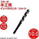 スターM 7S-100 インパクトビット ショート 10mm(ドリル刃 穴あけ 工具 キリ 電気ドリル インパクトドライバ インパクトドライバー インパクト ドリル 電動 充電式 木工用 通販 楽天)