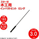 スターM 7L-030 インパクトビット ロング 3mm(ドリル刃 穴あけ 工具 キリ 電気ドリル インパクトドライバ インパクトドライバー インパクト ドリル 電動 充電式 木工用 通販 楽天)