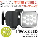 14W×2灯 フリーアーム式LEDセンサーライト(LED-AC2028)(屋外 防水 LED 階段 人感センサーライト 玄関 照明 自動点灯 自動消灯 防犯 廊下 屋外 可動 玄関ライト 昼白色 常夜灯)