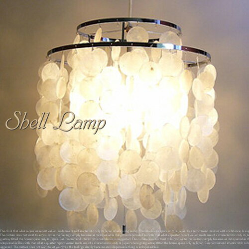 さわやかな雰囲気を演出する天然シェル シェルランプ(SHELL LAMP)【送料無料】