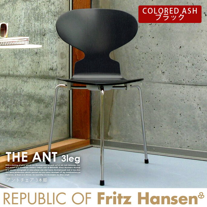 アントチェア（ANT CHAIR）・アリンコチェア　3本脚　ANT3100　Arne Jacobsen（アルネ・ヤコブセン） FRITZHANSEN (フリッツ・ハンセン)　カラードアッシュ・ブラック 正規品　デザインインテリア