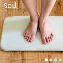 自然素材〜珪藻土(けいそうど)でつくられた〜Soil BATH MAT(ソイル バスマット)・4カラー