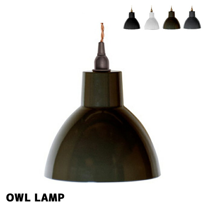 ハモサ HERMOSA OWL LAMP(オウルランプ) EN-023 ペンダントライト 全8色(GD-BK、GD-BR、GD-DGY、GD-WH、SV-BK、SV-BR、SV-DGY、SV-WH) 送料無料