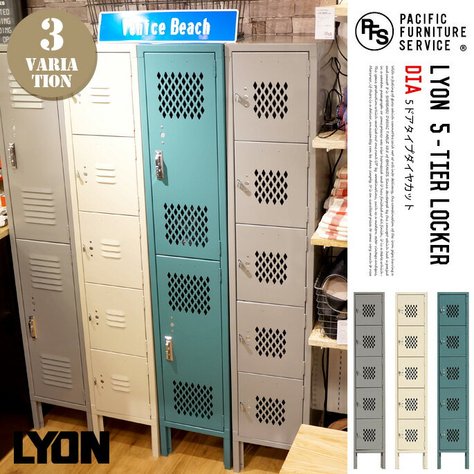 ロッカー リオン5 タイア オンライン ロッカー ダイア Lyon 5 Tier Locker Dia Lm5313 パシフィックファニチャーサービス Pacific Furniture Service スチール スリム 収納ボックス キャビネット 扉付き 収納家具 カジュアル リビング収納 西海岸 B Casa ロッカー