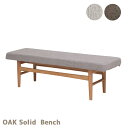 OAK Solid Bench オークソリッドベンチ 送料無料 LDコーディネート リビング ダイニング 無垢材 カフェスタイル カバーリング Solid Wood series ソリッドウッドシリーズ カラー ベージュ・ブラウン