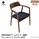 HIROSHIMA アームチェア 張座 ウォールナット ウレタン M-03 マルニコレクション MARUNI COLLECTION 2986-61 2986-51 2986-21 チェア 幅56cm ウレタン樹脂塗装 木 ナチュラル 北欧 深澤直人 NAOTO FUKASAWA