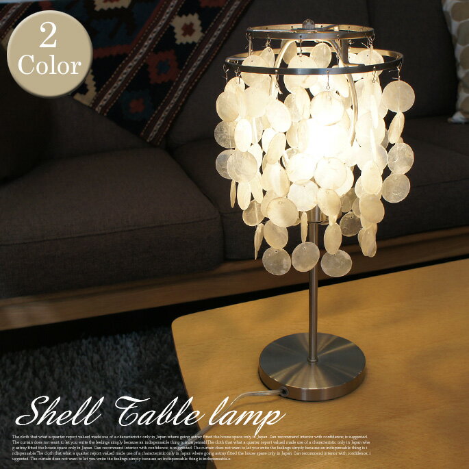 ハモサ HERMOSA シェルテーブルランプミニ(SHELL TABLE LAMP MINI)LCPL-0009 テーブルスタンド 全2色(クリア/ベージュ)