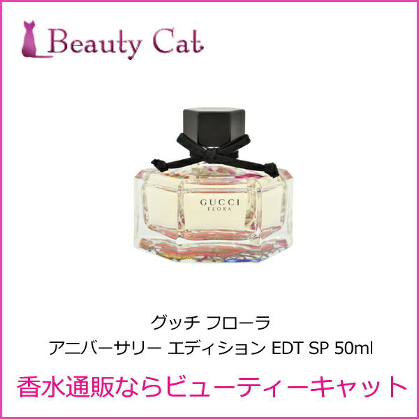 グッチ フローラ アニバーサリー エディション EDT SP 50ml グッチ GUCCI 【あす楽対応】香水 レディース