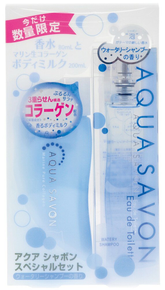 アクアシャボン[AQUA SAVON]スペシャルセットウォータリーシャンプーの香り【エントリー+2店利用でP5倍!最大8倍】【送料無料】あす楽対応【HLS_DU】香水