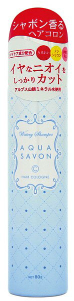 アクアシャボン[AQUA SAVON]ウォータリーシャンプーヘアコロン80g【エントリー+2店利用でP5倍!最大8倍】あす楽対応【HLS_DU】　【商品合計5250円以上で送料無料】【楽天最安値に挑戦】【楽ギフ_包装選択】香水アクアシャボン　ウォータリーシャンプー　【エントリー+2店利用でP5倍!最大8倍】ヘアコロン