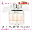 クロエ 2015 オードトワレ EDT SP 75ml クロエ CHLOE【祭りだ祭りだ!送料100円祭!&ポイント最大16倍】【送料無料】あす楽対応【楽天最安値に挑戦】