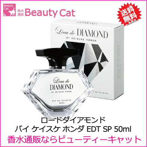 ロードダイアモンド バイ ケイスケ ホンダ EDT スプレー 50ml 【送料無料】ケイスケ ホンダ KEISUKE HONDA ロードダイアモンド LEAU DE DIAMOND 本田圭佑 【あす楽対応】