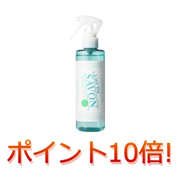 レールデュサボン LAIR DE SAVON センシュアルタッチ ファブリックスプレー 250ml【ポイント10倍】【祭りだ!送料無料祭り(3000円以上)&最大P16倍】あす楽対応【5000円(税別)以上で送料無料】【楽天最安値に挑戦】【YOUNG zone】