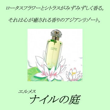 【エルメス】 ナイルの庭 30ml EDT 【HERMES】 【あす楽対応】香水