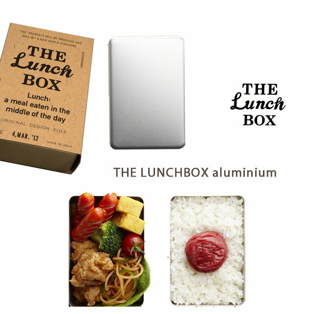 THE LUNCHBOX aluminium ランチボックス 弁当箱 アルミ アルマイト製…...:b-dash-baby:10006204