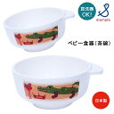 ランチ/ベビー/御出産祝/食器/日本製/ベビー食器シリーズ【...