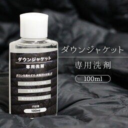 ダウン 専用 <strong>洗剤</strong> 100ml <strong>ダウンジャケット</strong> ダウンベスト クリーナー 洗濯<strong>洗剤</strong> 洗濯機 手洗い OK ロフト 保温力 回復 クリーニング 手入れ 自宅 洗濯