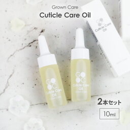 Grown Care キューティクルケアオイル 10ml ×2本セット ネイルケア ネイル 爪 保護 甘皮 保湿 栄養 オイル 塗る ケア 用品 GrownCare グロウンケア <strong>メンズ</strong> <strong>マニキュア</strong> 野球