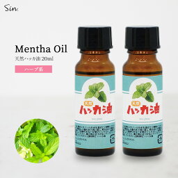 Sin <strong>ハッカ油</strong> 20ml <strong>×2本</strong> 天然 ハッカオイル <strong>ハッカ油</strong> スプレー にも マスク 精油 アロマオイル 入浴剤 花粉 消臭 除菌 日本製 送料無料 薄荷 はっか アロマ加湿器 部屋 全体 自律神経 イライラ 解消 花以外の プレゼント に