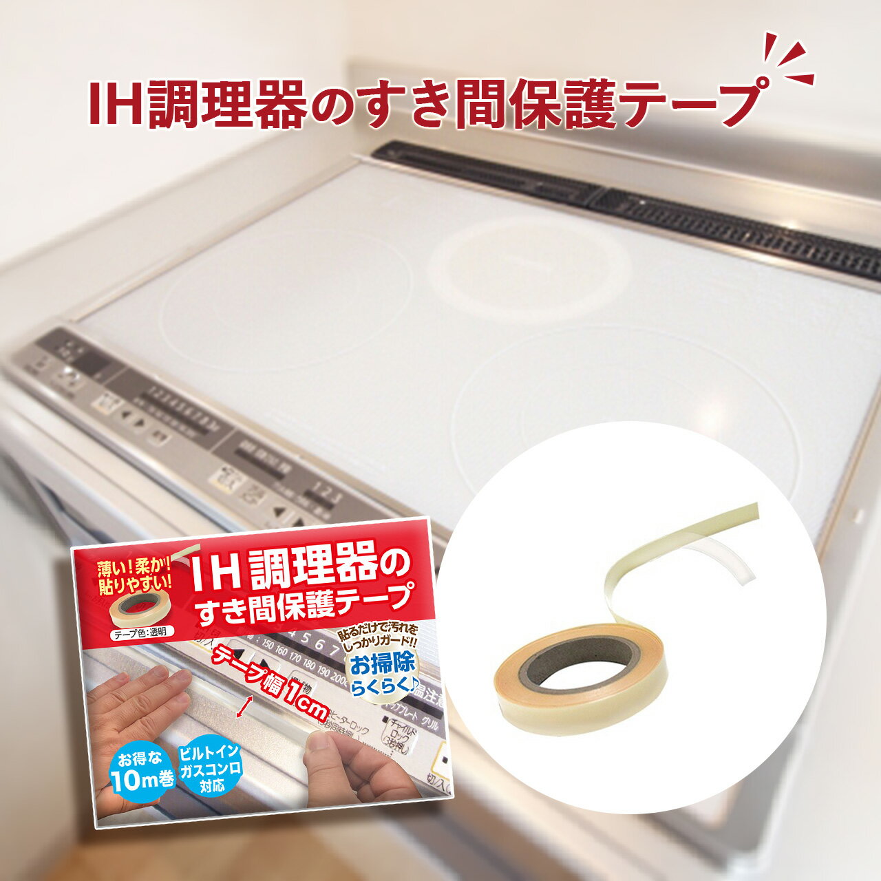 IH調理器 すきま保護テープ 10m 幅1cm 透明 <strong>コンロ</strong> IH 隙間 テープ カバー 油はね ガード 保護 <strong>コンロ</strong>周り 掃除 スキマ <strong>フレームカバー</strong> ガス<strong>コンロ</strong> 隙間シール IHプレート 汚れ防止 ガラストップ<strong>コンロ</strong> 縁 フチ 油汚れ