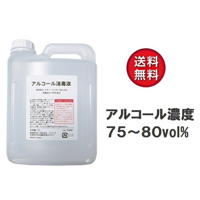 【あす楽対応】アルコール消毒液 2L（2000ml） タンク 2リットル 日本製 国産 除菌 対策 除菌液 アルコール濃度75-80vol％ 手指に使える