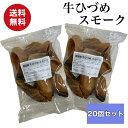 国産 無添加 牛のひづめ スモーク 20個入り 犬のおやつ ヒヅメ 蹄 ひずめ ヒズメ
